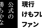 現行けものフレンズファン「折れないどころか強固に成長していったけものフレンズ公式の勝ちやな」