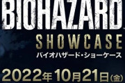 『バイオハザード ショーケース』10月21日7時から配信決定！バイオハザード　ヴィレッジ GE」「バイオハザード RE:4」の最新情報を公開