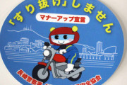 「すり抜けしません」ステッカーでバイクのマナー向上へ、長崎署などが啓発ステッカー配布