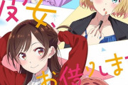 アニメ「彼女、お借りします (2期)」のBD全3巻が予約開始！かのかりファンを楽しませる特典満載！
