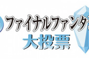 【全ファイナルファンタジー大投票】「あなたの好きな作品」部門結果