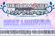 【デレマス】「THE IDOLM@STER CINDERELLA GIRLS NEXT LIVE発表会」 5月27日配信決定！