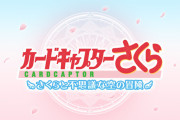 【グラブル】2月1日17時よりCCさくらコラボが実施！『スペシャル・コラボ・フィーバー』が2月1日より2月17日まで開催！