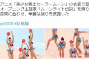 【動画あり】韓国人「ウズベキスタンの新体操団体が日本のアニメ『セイラ―ムーン』を採用！」セーラームーンをコンセプトにした演技をご覧ください」　韓国の反応