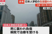 【速報】中国・深センで通学途中の日本人男児が刺され容態不明　６月には蘇州で母子らが襲撃されていることからヘイトクライム発生か