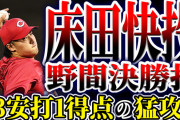 【祝勝会】カープ13安打1得点の猛攻！床田快投！野間決勝打！『岐阜凱旋組』躍動！！