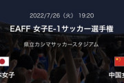 ◆E1女子◆3節 なでし×中国 なでしこ終始圧倒も決定力不足でドロー！2勝１分でなでしこ連覇！
