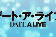 ラノベ「デート・ア・ライブ フラグメント デート・ア・バレット」8巻 「アナザールート」予約開始！1月20日同時発売！！！