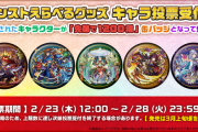 【超朗報】公式よりいきなり超発表！！大量にキャラの中から選んで投票！2月23日正午より「投票スタート」決定きたぁああああああああ！！！！【モンスト】