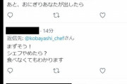 【悲報】ファミマのツナマヨおにぎりを酷評したシェフへのTwitter上での誹謗中傷、止まらない