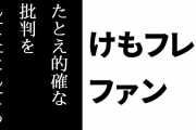 けものフレンズ２ファン「たとえ的確な批判をしてたとしても9話はキュルルが悪いって言い出したら『おまえと話すことはもうない』ってなる」