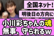 【魂】小川彩ちゃんの魂、無事、守られるw【乃木坂46】