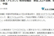 韓国人「日本人がアビガンでホルホル‥」中国が「アビガンの効果を臨床で検証」というニュースに不採用の韓国に対して嘲弄を開始！　韓国の反応