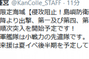 【艦これ】本日夜以降より、第一及び第四、第七作戦海域(先遣隊)各最深部の戦場海域に友軍艦隊が出撃！