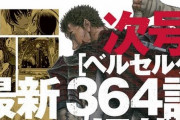 漫画『ベルセルク』最新364話が次号ヤングアニマルで掲載！特別メモリアル企画も収録