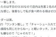 【謎】何故、ラーメン店は“炎上・トラブルを起こすこと”が他の飲食店に比べて圧倒的に多いのか？