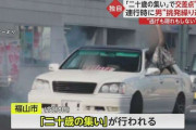 記者に「やあクソじじい！」中指も立て…連行時に“暴走男”が挑発繰り返す　「二十歳の集い」“爆音ドリフト”で逮捕