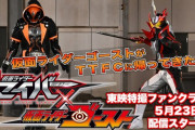 『仮面ライダーセイバー×ゴースト』が5月23日10時から配信決定！！