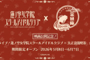 【朗報】蓮ノ空と金沢「金魚庵」が公式コラボ　限定メニュー登場【ラブライブ！】