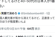 【悲報】アルバイター「中国人より40～50代の日本人が一番態度悪い」←8万いいね