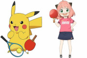 【悲報】ピカチュウさん、SPY×FAMILYの「アーニャ」にポジションを奪われる　今年の世界卓球イメージキャラが・・・