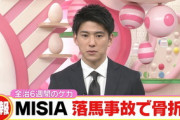 【芸能】MISIA落馬骨折、TBSの他人事のような謝罪コメントに批判殺到ｗｗｗｗｗ
