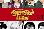 【映画】『今日から俺は!!劇場版』は人気エピソード北根壊編！新キャストに柳楽優弥、山本舞香、泉澤祐希、栄信