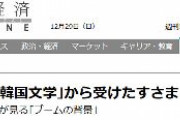 【東洋経済】2019年に出版不況と言われる中、日本で巻き起こった韓国文学ブーム…日本はすさまじい衝撃を受けた