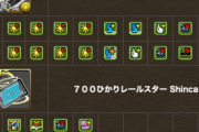 【パズドラ】山本P強化ガチャ、全体的に無難に調整してきたね【シンカリオンコラボ】