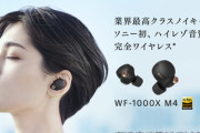 ソニーの進化した完全ワイヤレスイヤホン｢WF-1000XM4｣､日本では6月25日に発売  価格は33,000円