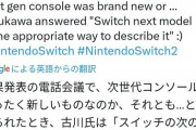 【悲報】Switchの後継機、たいして代わり映えのしないハードになりそうな模様