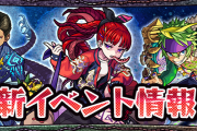 【モンスト】新イベント『掟と抗争のカルコサ』詳細判明。