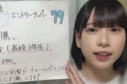 【STU48 第3期生オーディション】ファンキーな沖ぽ見つかる【79番】