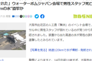 【速報】韓国搬入ウォーターキャノン事故　スタッフ「ボタン3回押したら発射のはずが2回押したら発射された」全然話変わってこない？