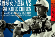 イチロー選抜vs高校野球女子選抜　東京ドームで開催　松坂も出場wwwwww