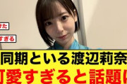 【4月14日の人気記事10選】 超貴重同期といる渡辺莉奈がありえんくらい可愛い件日… ほか【乃木坂・櫻坂・日向坂】
