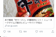 【悲報】辛ラーメンがアメリカで美味しいラーメン1位に選ばれる→何故か発狂者が続出してしまう