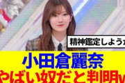 【櫻坂46】小田倉麗奈、人間ではないやばい奴だと判明してしまうwww