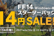 【FF14】「迷ってるなら”14円”だしとりあえず買っておこう！」滅茶苦茶わかりやすい「フリートライアル版・スターター・コンプリートパックで出来ること」早見表がこちら！