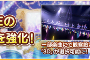 【デレステ】3D観客設定とかいう誰も話題にしてない5周年目玉要素にカウントされているゴミについて知っていること