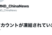 【ｷﾝﾍﾟｰ恥辱】中国国防省公式Ｘ、アカウント凍結→即新垢作成か