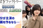 【動画】【つばきファクトリー】自分が主演の映画を作るなら、どのメンバーに監督や脚本をやってほしい？