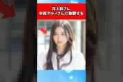 井上和さん、中西アルノさんに謝罪する