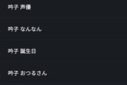 吟子の予測変換、なんなん【ラブライブ！蓮ノ空】