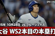 大谷翔平のWS第2号弾丸ホームランに全米騒然！←「ありえない打球だ！」（海外の反応）