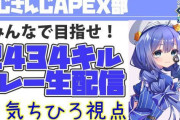 Vtuber にじさんじAPEX部2434キルリレー 1時間当たりのキル数がこちらｗｗｗｗｗｗ
