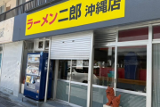 ラーメン二郎沖縄店ができることが判明
