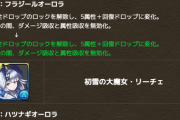 【パズドラ】正月リーチェが4ターンW吸収無効に！ガンコラでしれっと強化されててワロタwwwwwww