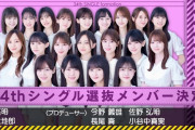 【乃木坂46】新選抜の初披露この番組か！？