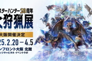 「モンハンラジオ Vol.3」配信は1/23本日18:00～！また、2/20〜「モンスターハンター20周年-大狩猟展-」大阪開催にて新規武器の造作物展示情報なども